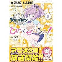 アズールレーン　びそくぜんしん　サイン本　直筆　ホリ アズールレーン びそくぜんしんっ！: 1 (REXコミックス) | ホリ
